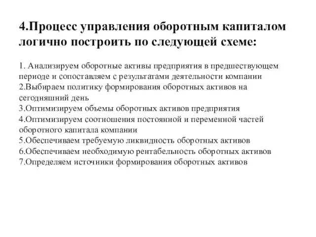 4.Процесс управления оборотным капиталом логично построить по следующей схеме: 1. Анализируем