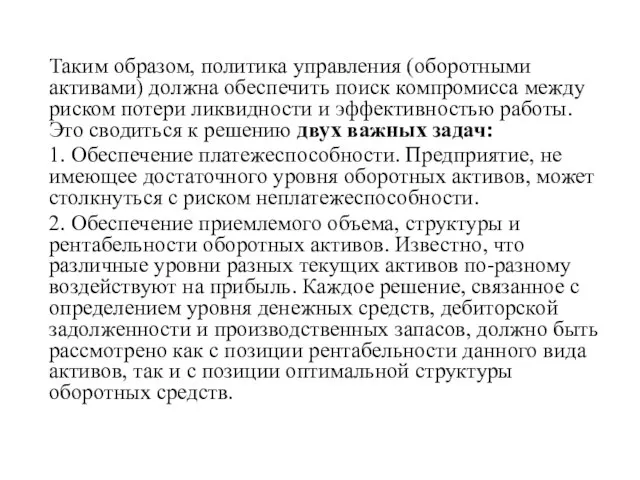 Таким образом, политика управления (оборотными активами) должна обеспечить поиск компромисса между