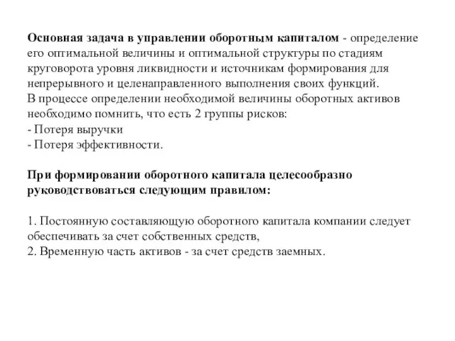 Основная задача в управлении оборотным капиталом - определение его оптимальной величины