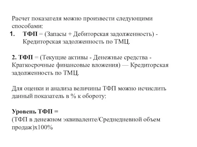 Расчет показателя можно произвести следующими способами: ТФП = (Запасы + Дебиторская