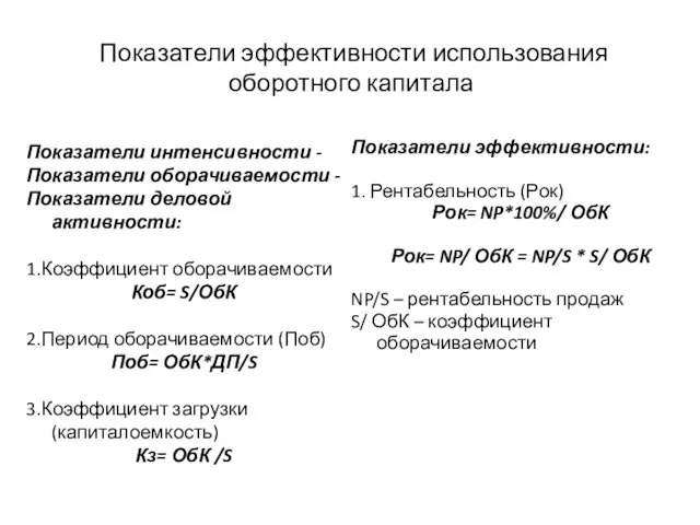 Показатели эффективности использования оборотного капитала Показатели эффективности: 1. Рентабельность (Рок) Рок=