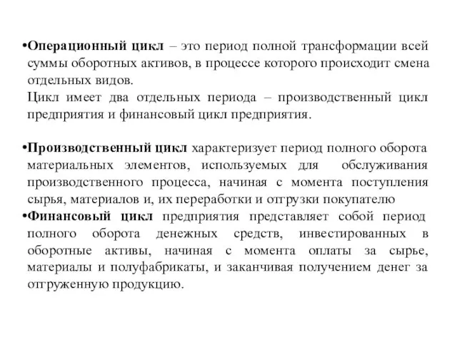 Операционный цикл – это период полной трансформации всей суммы оборотных активов,