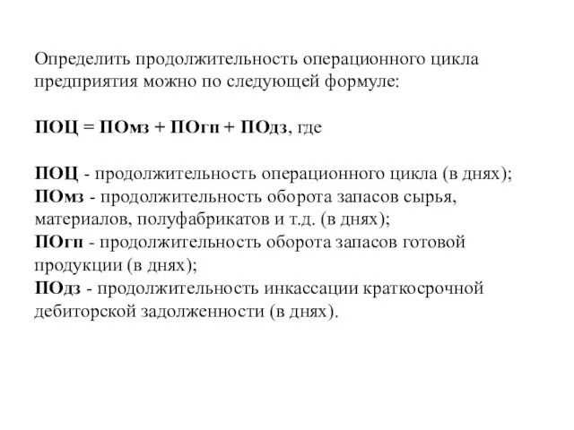 Определить продолжительность операционного цикла предприятия можно по следующей формуле: ПОЦ =