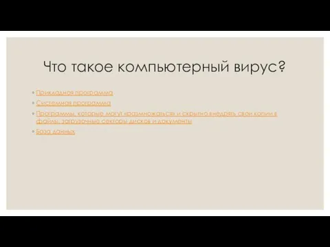 Что такое компьютерный вирус? Прикладная программа Системная программа Программы, которые могут