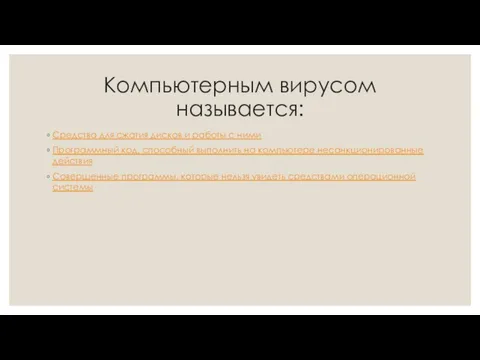 Компьютерным вирусом называется: Средства для сжатия дисков и работы с ними