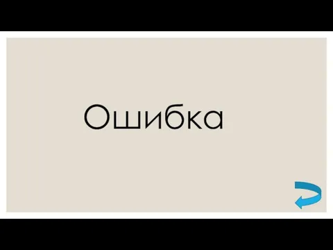 Ошибка