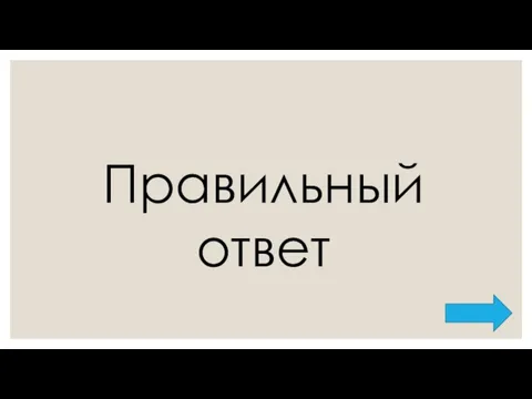 Правильный ответ