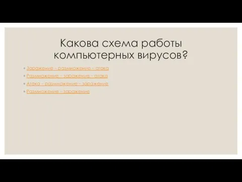 Какова схема работы компьютерных вирусов? Заражение – размножение – атака Размножение