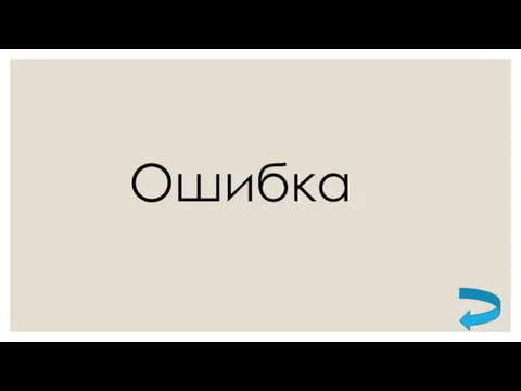 Ошибка