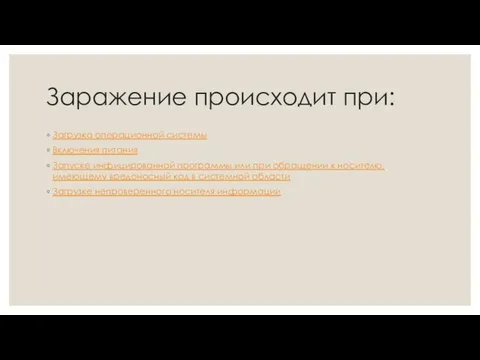 Заражение происходит при: Загрузка операционной системы Включения питания Запуске инфицированной программы