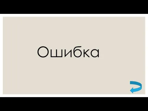 Ошибка