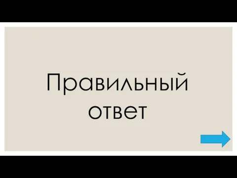 Правильный ответ