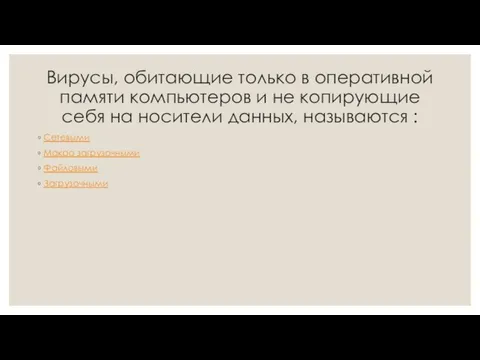 Вирусы, обитающие только в оперативной памяти компьютеров и не копирующие себя