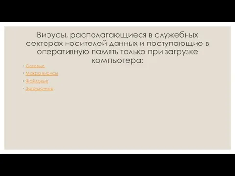 Вирусы, располагающиеся в служебных секторах носителей данных и поступающие в оперативную