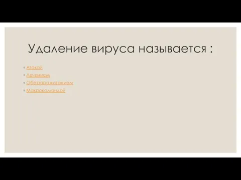 Удаление вируса называется : Атакой Лечением Обеззараживанием Макрокомандой