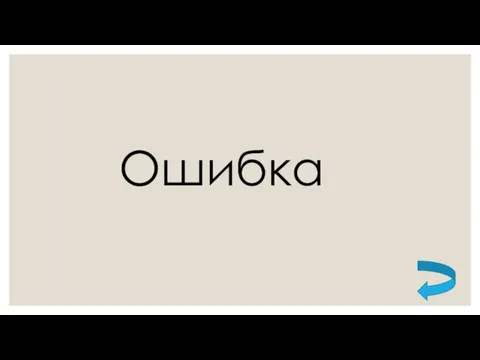 Ошибка