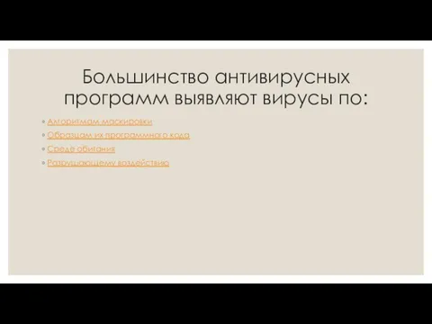 Большинство антивирусных программ выявляют вирусы по: Алгоритмам маскировки Образцам их программного кода Среде обитания Разрушающему воздействию