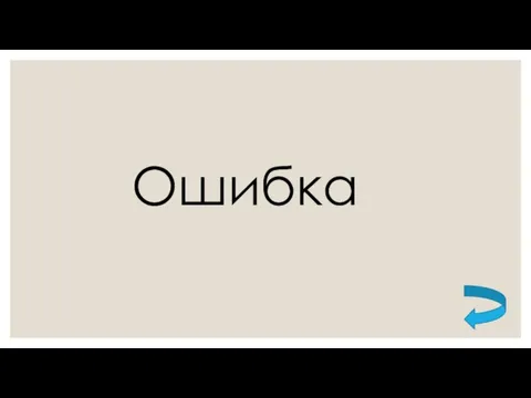 Ошибка