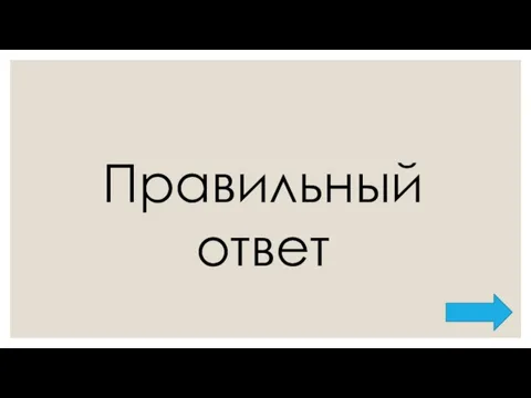 Правильный ответ