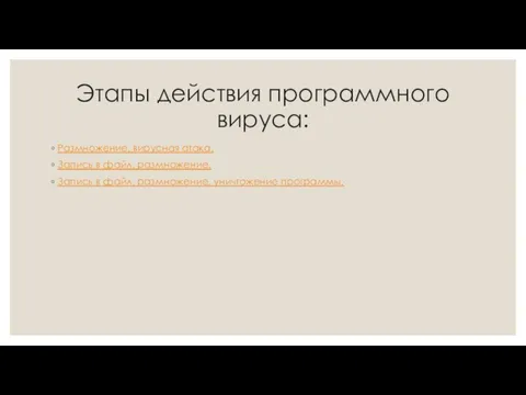 Этапы действия программного вируса: Размножение, вирусная атака. Запись в файл, размножение.