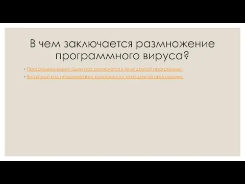 В чем заключается размножение программного вируса? Программа-вирус один раз копируется в