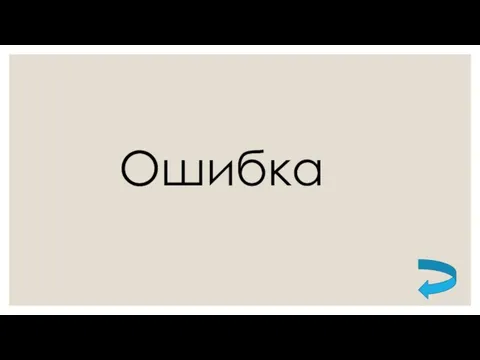 Ошибка