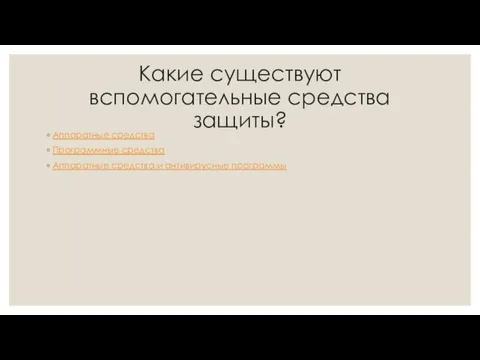 Какие существуют вспомогательные средства защиты? Аппаратные средства Программные средства Аппаратные средства и антивирусные программы