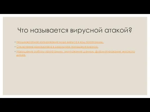 Что называется вирусной атакой? Неоднократное копирование кода вируса в код программы.