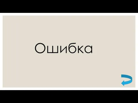 Ошибка