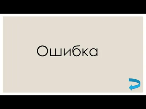 Ошибка