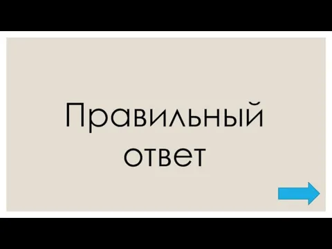 Правильный ответ