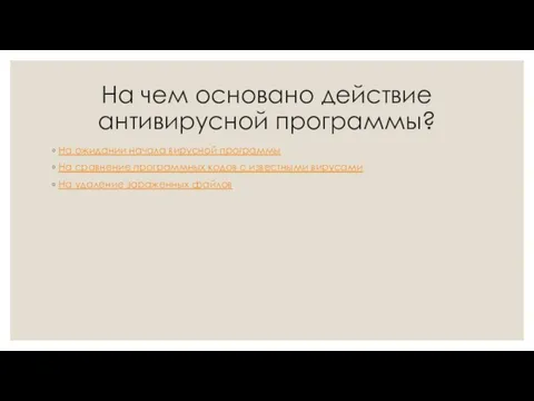 На чем основано действие антивирусной программы? На ожидании начала вирусной программы