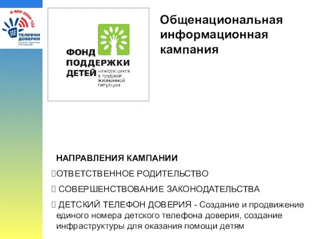 Общенациональная информационная кампания Противодействие жестокому обращению с детьми НАПРАВЛЕНИЯ КАМПАНИИ ОТВЕТСТВЕННОЕ