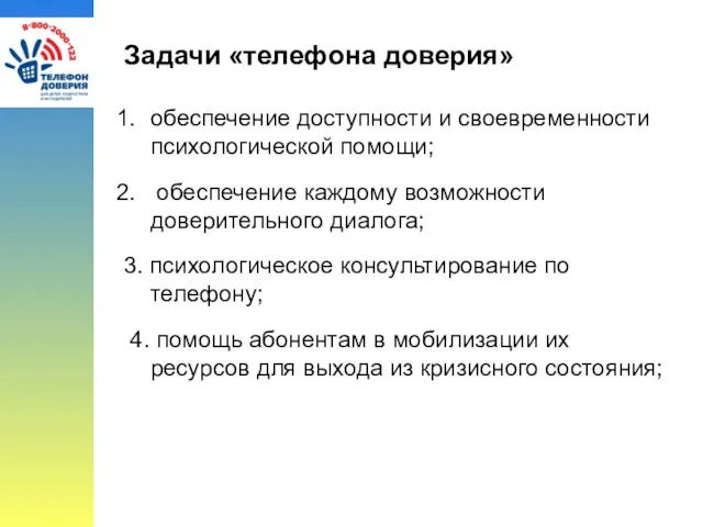 Задачи «телефона доверия» обеспечение доступности и своевременности психологической помощи; обеспечение каждому