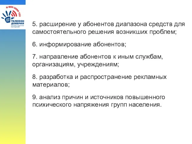 5. расширение у абонентов диапазона средств для самостоятельного решения возникших проблем;