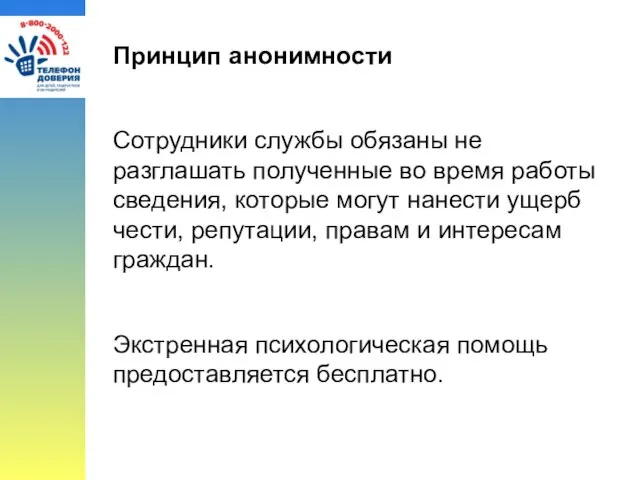 Принцип анонимности Сотрудники службы обязаны не разглашать полученные во время работы