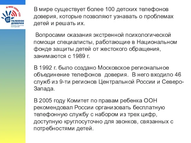 В мире существует более 100 детских телефонов доверия, которые позволяют узнавать