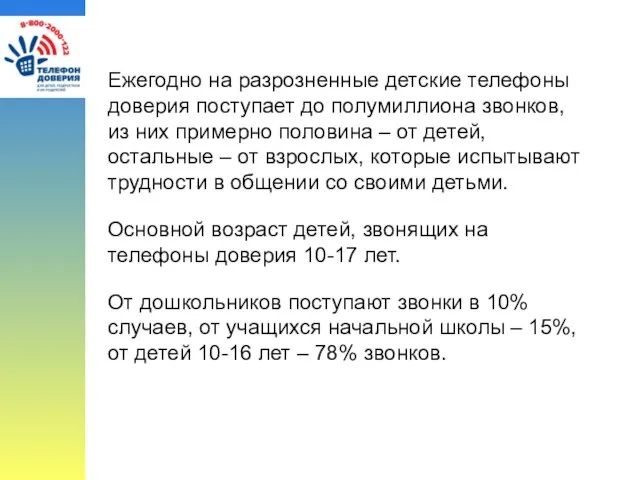 Ежегодно на разрозненные детские телефоны доверия поступает до полумиллиона звонков, из