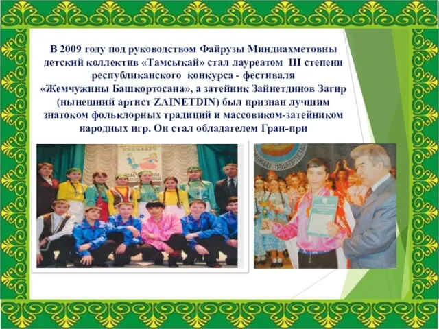 В 2009 году под руководством Файрузы Миндиахметовны детский коллектив «Тамсыҡай» стал