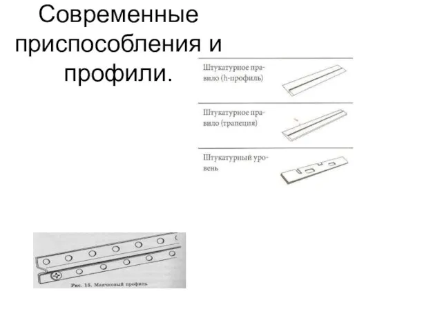 Современные приспособления и профили.