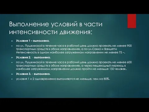 Выполнение условий в части интенсивности движения: Условие 1 – выполнено. по