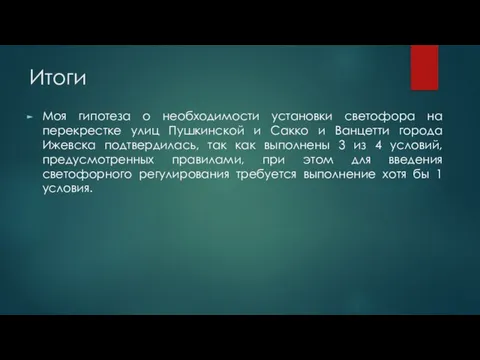 Итоги Моя гипотеза о необходимости установки светофора на перекрестке улиц Пушкинской