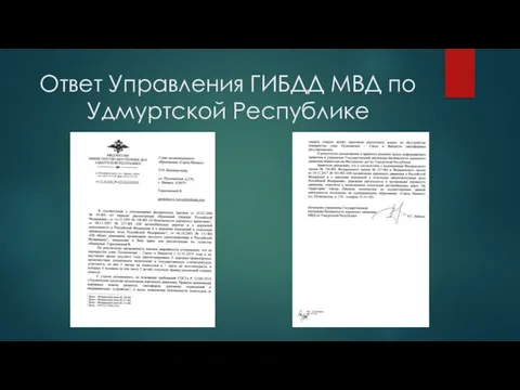 Ответ Управления ГИБДД МВД по Удмуртской Республике