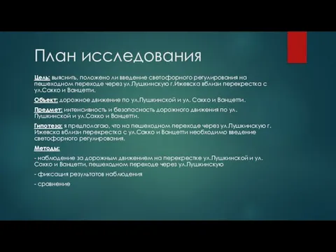 План исследования Цель: выяснить, положено ли введение светофорного регулирования на пешеходном