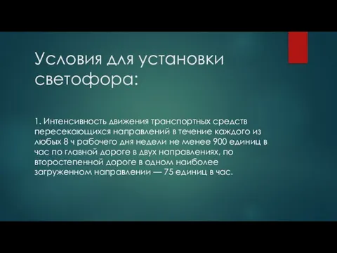 Условия для установки светофора: 1. Интенсивность движения транспортных средств пересекающихся направлений