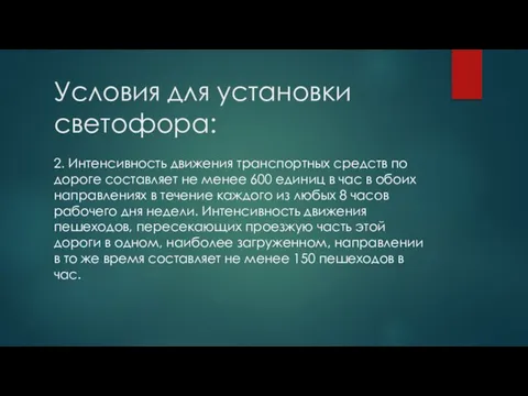 Условия для установки светофора: 2. Интенсивность движения транспортных средств по дороге