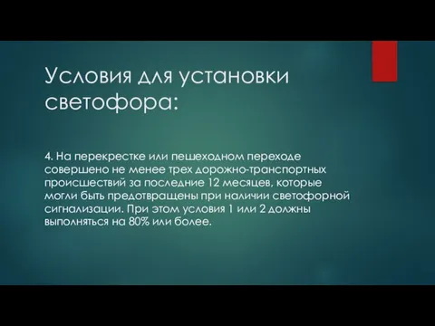 Условия для установки светофора: 4. На перекрестке или пешеходном переходе совершено