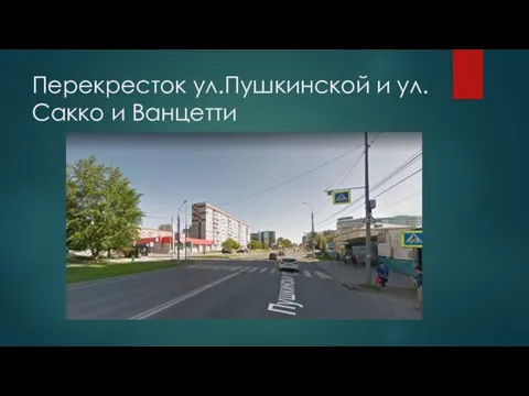 Перекресток ул.Пушкинской и ул.Сакко и Ванцетти