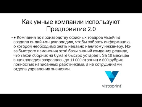 Как умные компании используют Предприятие 2.0 ● Компания по производству офисных