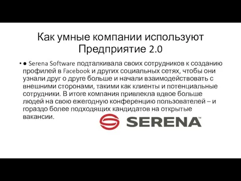 ● Serena Software подталкивала своих сотрудников к созданию профилей в Facebook